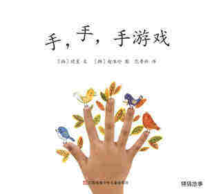 手，手，手游戏绘本故事第1页