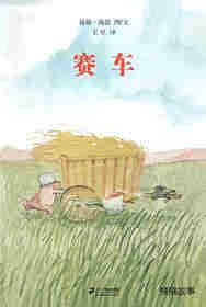 老木村的朋友们——赛车