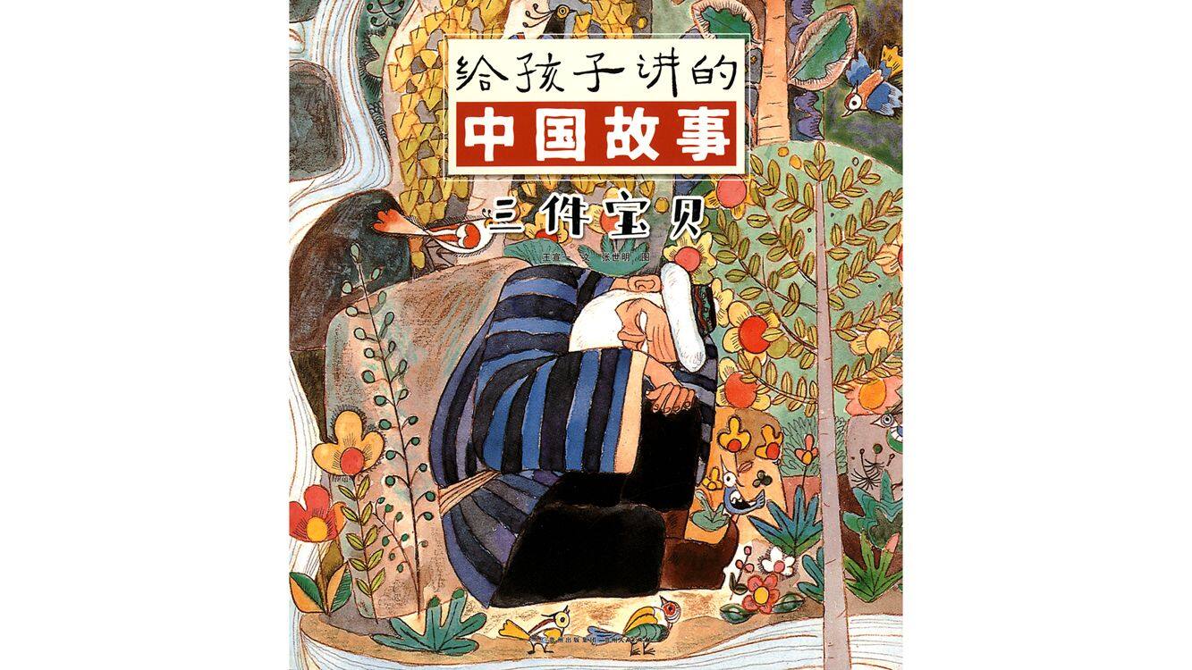 三件宝贝绘本故事第2页