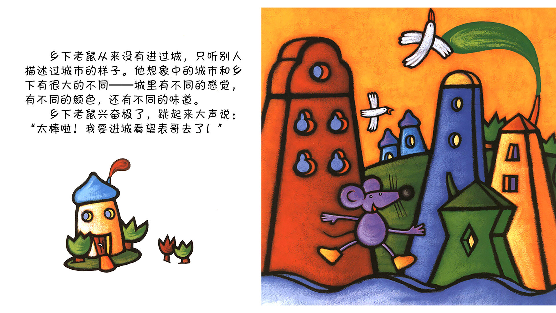 乡下老鼠和城市老鼠绘本故事第5页