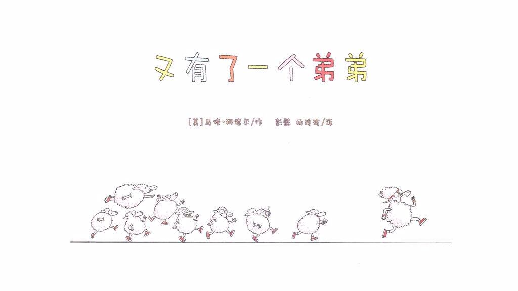 又有了一个弟弟绘本故事第2页