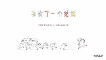 又有了一个弟弟绘本故事第2页