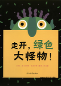 走开，绿色大怪物！