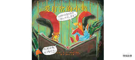 爱打岔的小鸡绘本故事第2页
