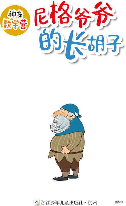 尼格爷爷的长胡子