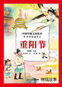 中国传统节日--重阳节