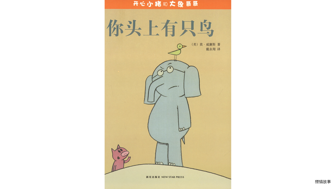 你头上有只鸟！绘本故事第2页