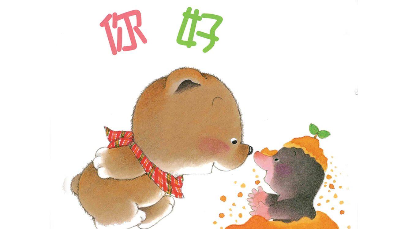小熊宝宝：你好绘本故事第2页