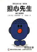 担心先生