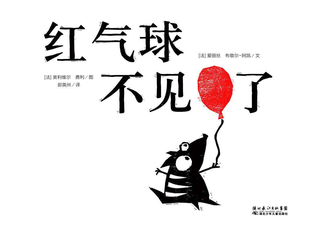 红气球不见了绘本故事第1页