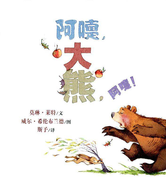 阿嚏，大熊，阿嚏绘本故事第1页