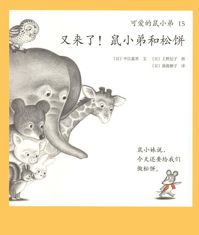 可爱的鼠小弟15—又来了，鼠小弟和松饼绘本故事第1页