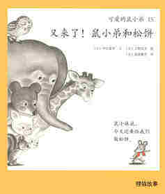 可爱的鼠小弟15—又来了，鼠小弟和松饼绘本故事第1页