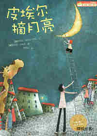 皮埃尔摘月亮