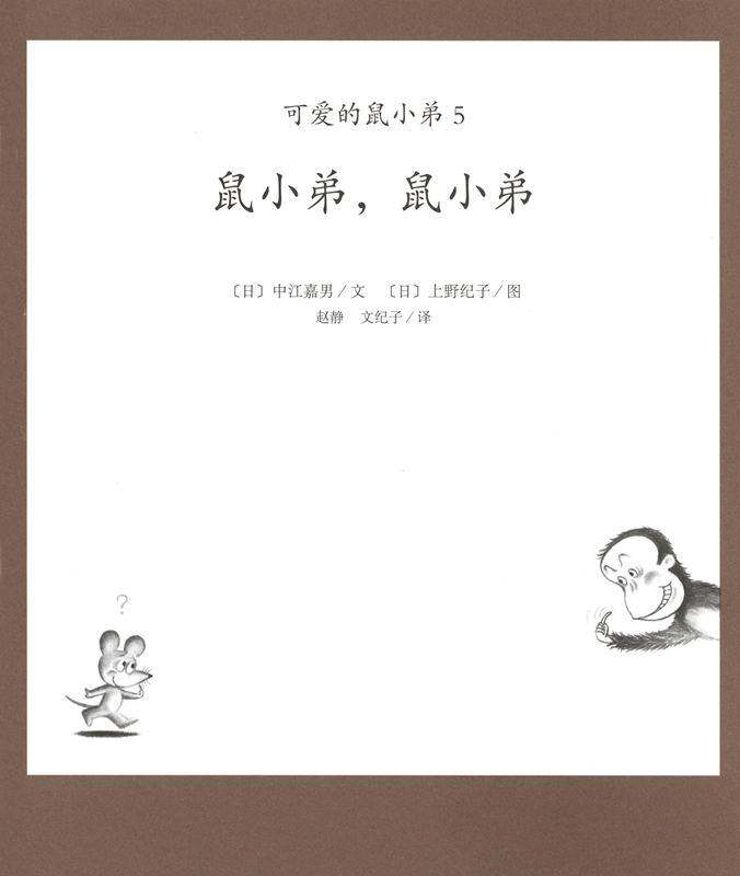 可爱的鼠小弟5—鼠小弟,鼠小弟绘本故事第1页