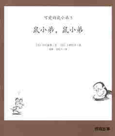 可爱的鼠小弟5—鼠小弟,鼠小弟绘本故事第1页