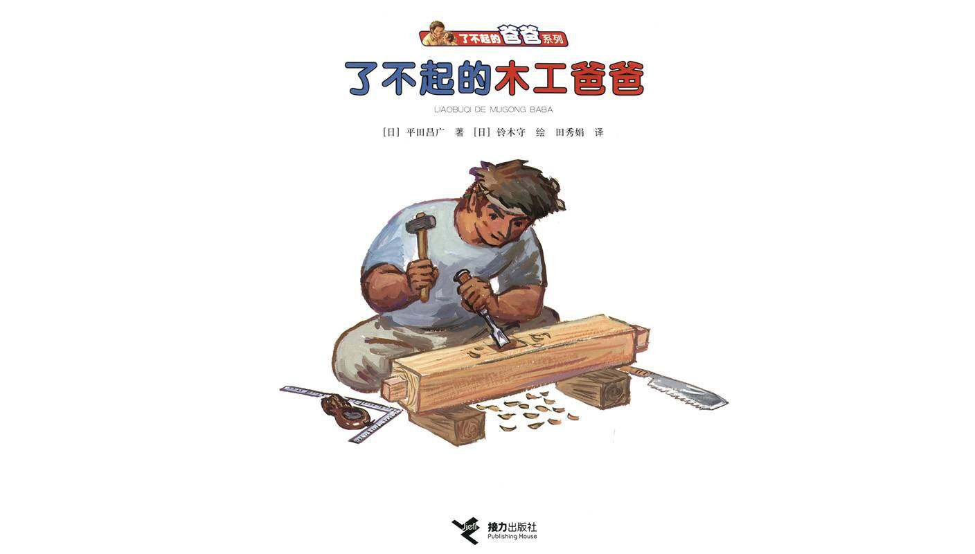 了不起的木工爸爸绘本故事第1页