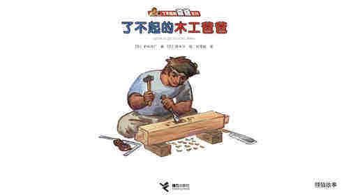 了不起的木工爸爸绘本故事第1页