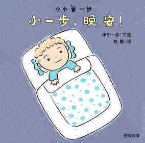 小一步，晚安！
