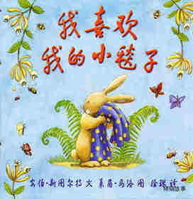 我喜欢我的小毯子