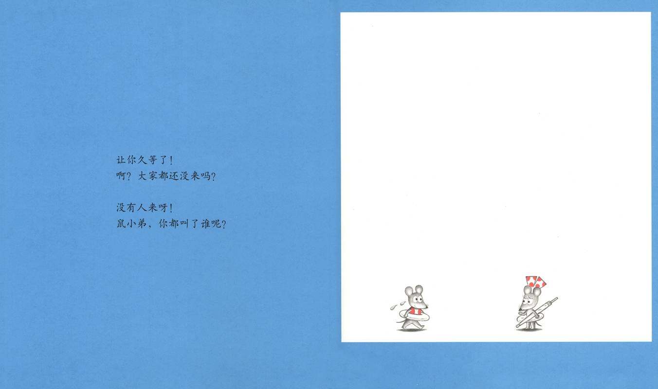可爱的鼠小弟22—鼠小弟去海边绘本故事第4页