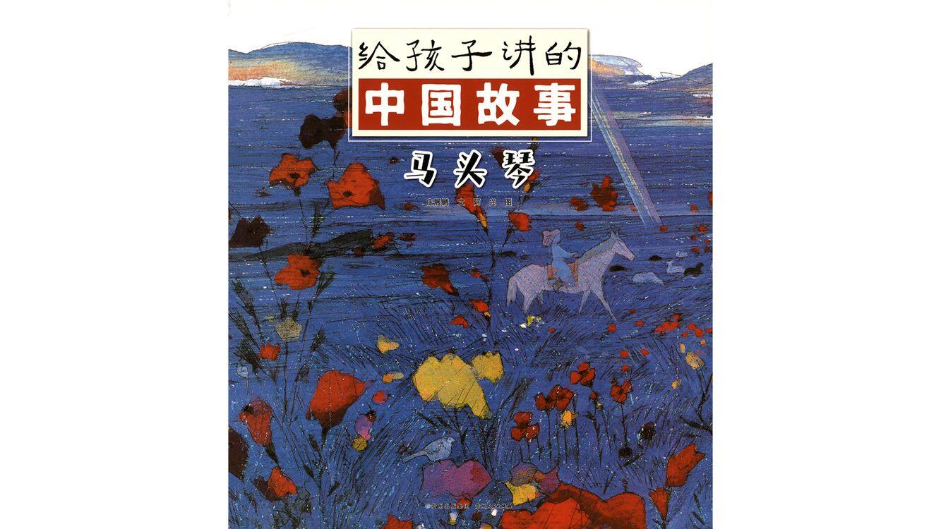 马头琴绘本故事第2页