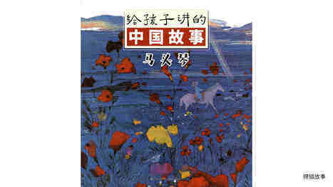 马头琴绘本故事第2页
