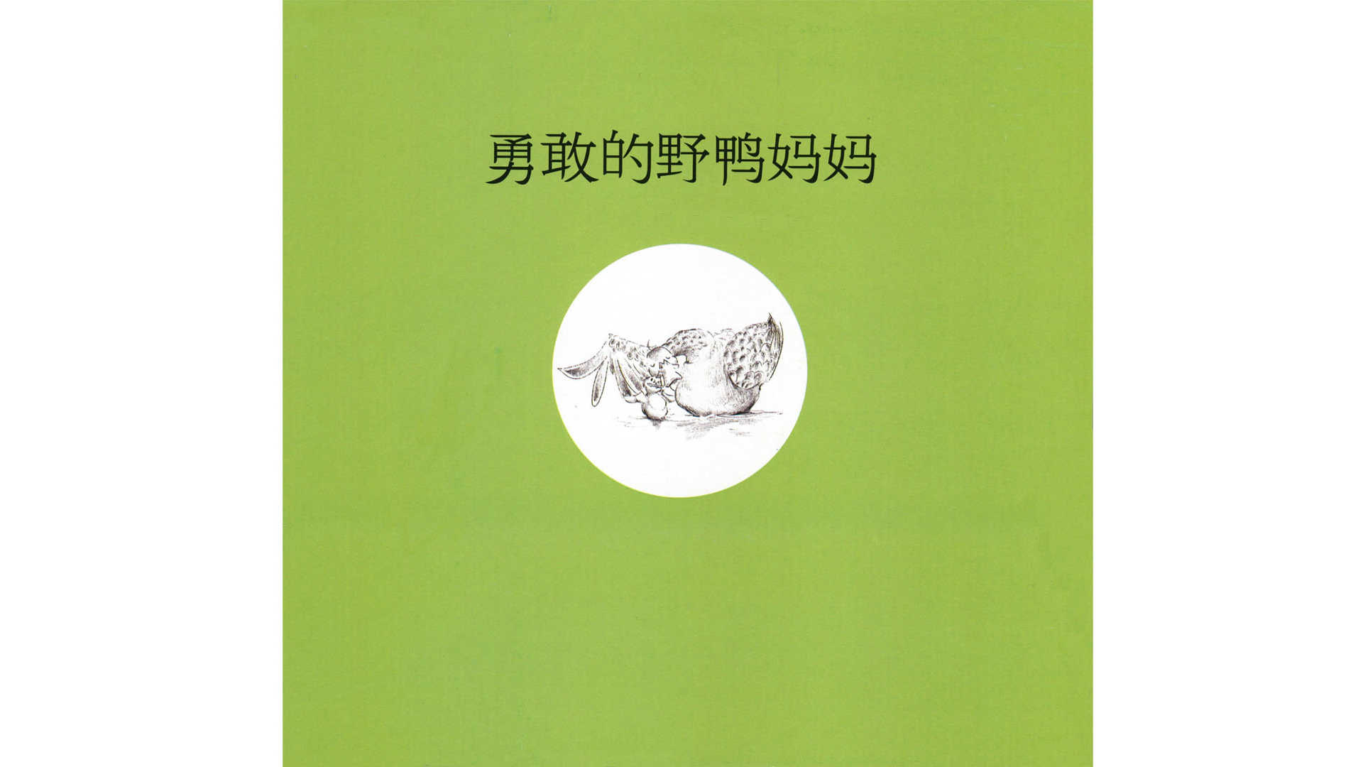 勇敢的野鸭妈妈绘本故事第3页