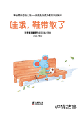 哇哦，鞋带散了