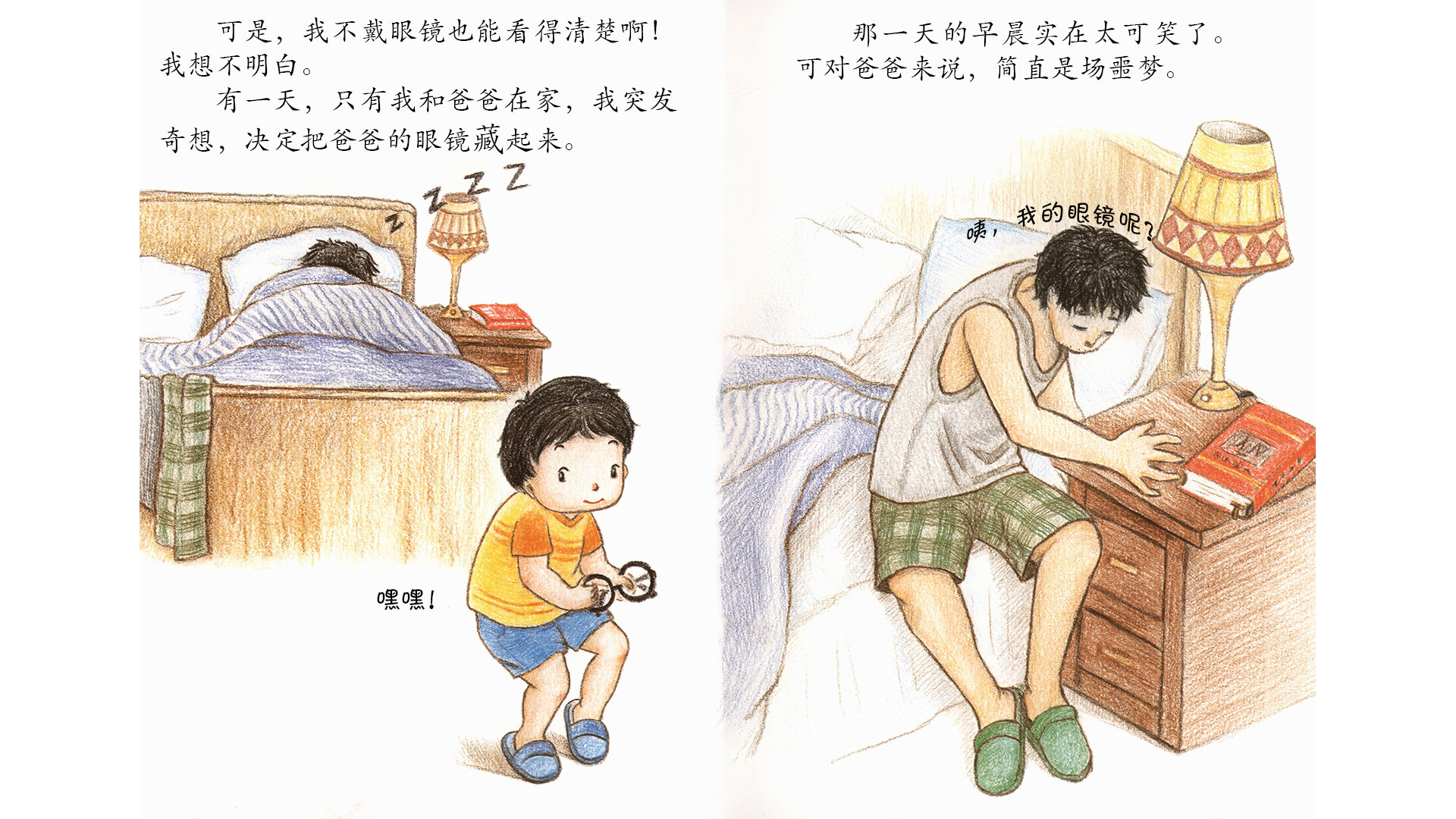 爸爸的眼镜绘本故事第4页