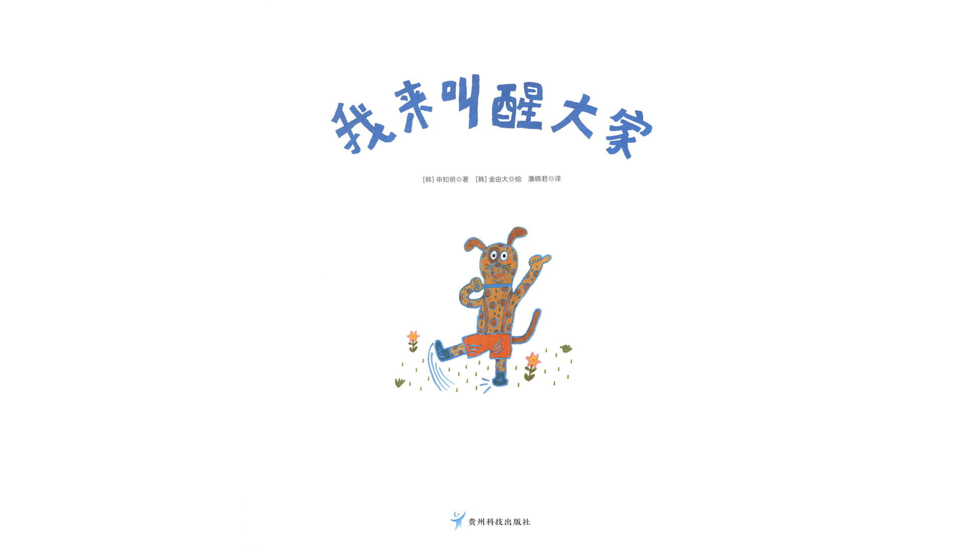 我来叫醒大家绘本故事第2页