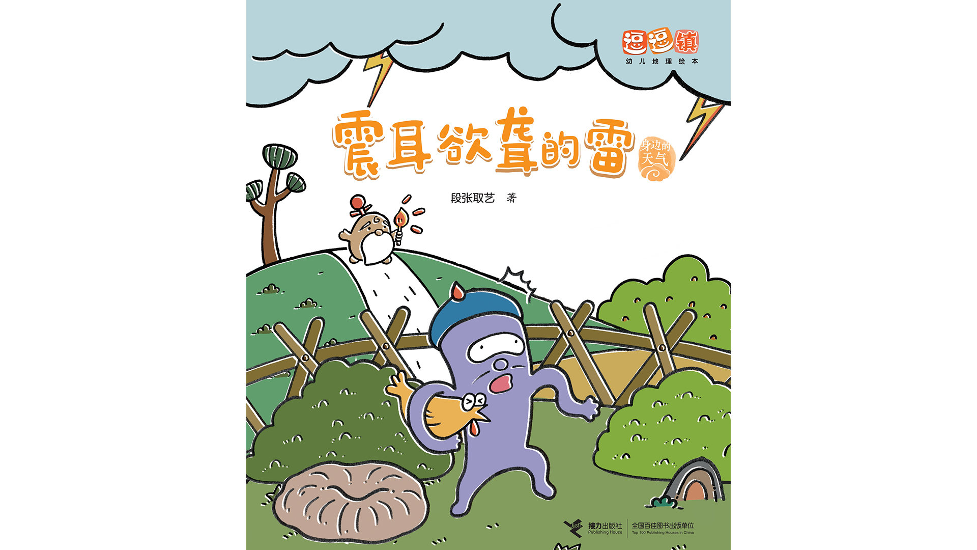 震耳欲聋的雷绘本故事第2页