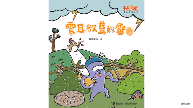 震耳欲聋的雷绘本故事第2页