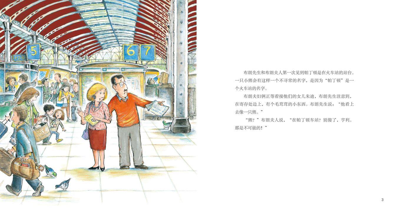 请照顾好帕丁顿绘本故事第3页