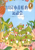 10只小青蛙的运动会