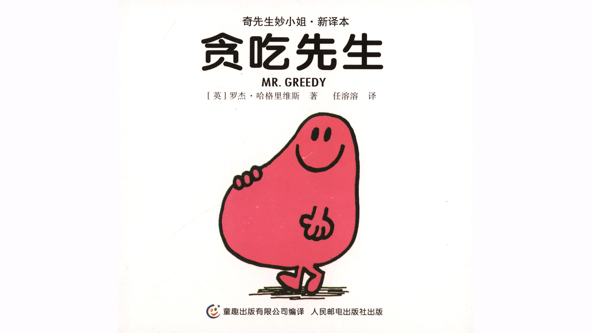 贪吃先生绘本故事第2页