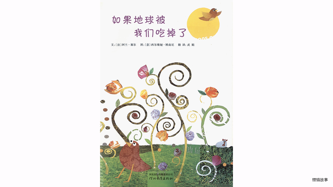 如果地球被我们吃掉了绘本故事第2页