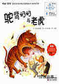驼背奶奶与老虎