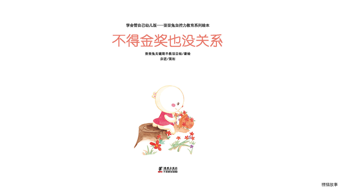 不得金奖也没关系绘本故事第2页