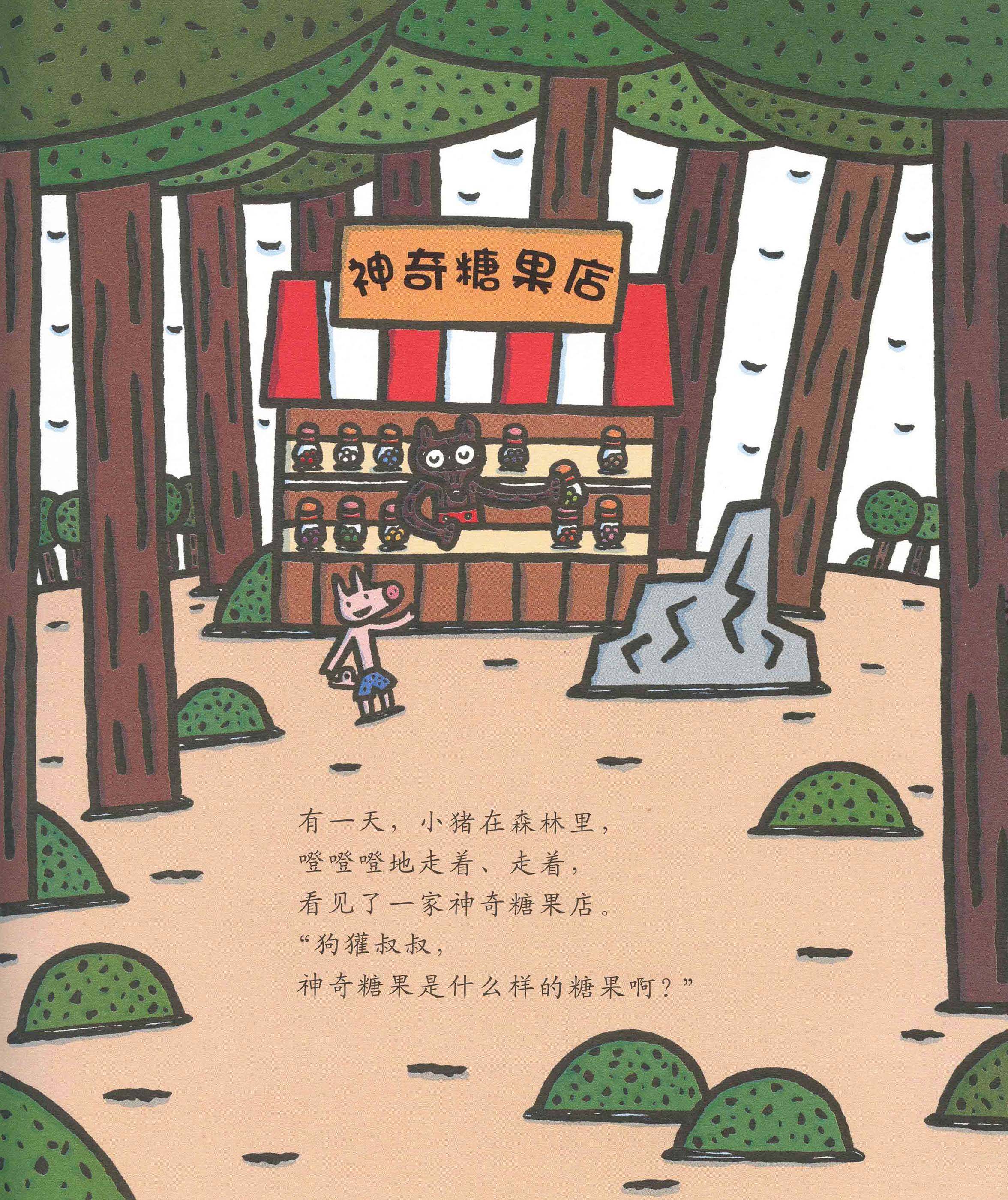 神奇糖果店绘本故事第2页