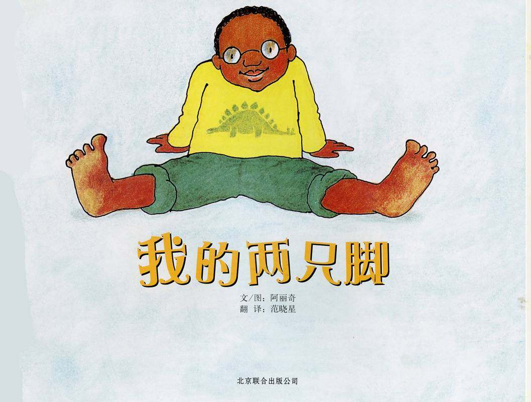 自然科学启蒙（第二辑）——我的两只脚绘本故事第1页