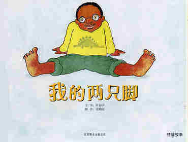 自然科学启蒙（第二辑）——我的两只脚绘本故事第1页