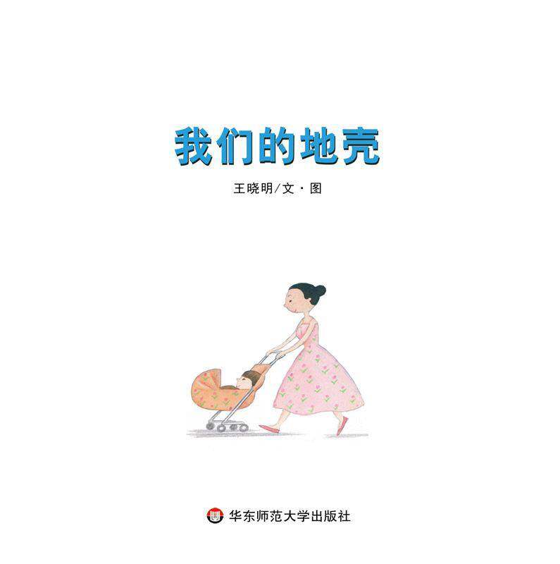 我们的地壳绘本故事第1页