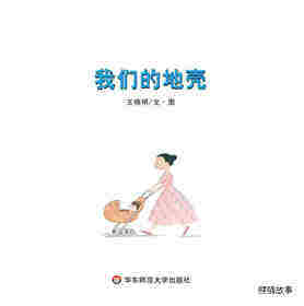 我们的地壳绘本故事第1页