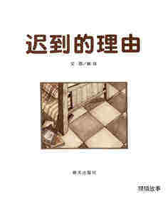 迟到的理由绘本故事第1页