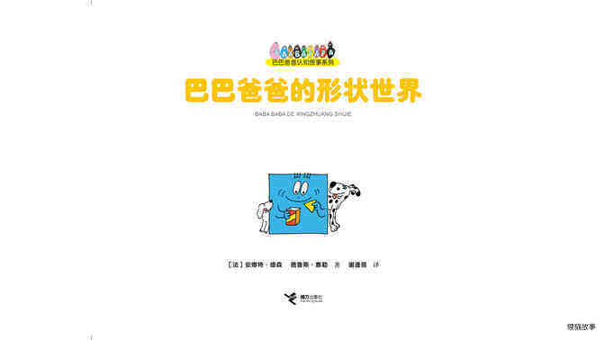 【巴巴爸爸的形状世界】绘本故事第2页