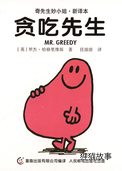 贪吃先生