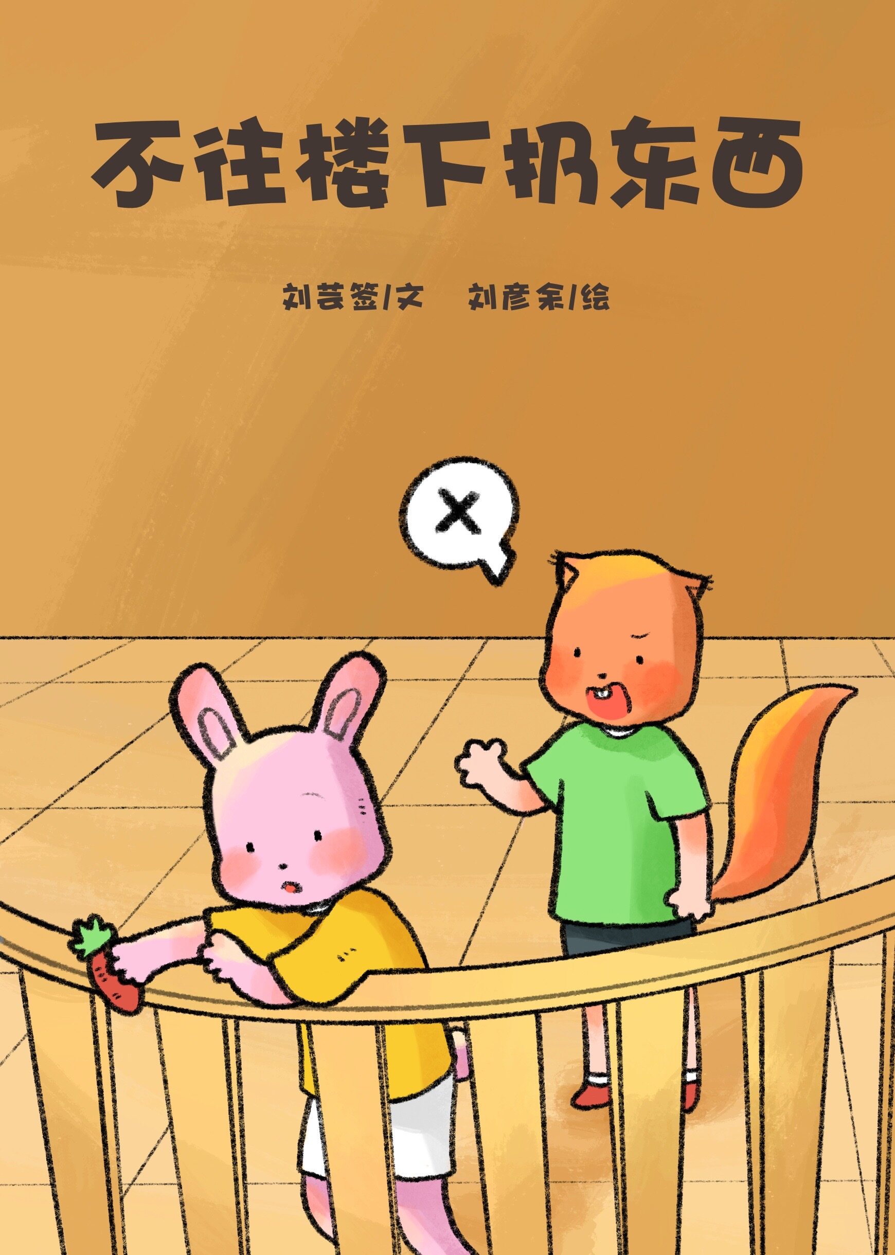 不往楼下扔东西绘本故事第2页