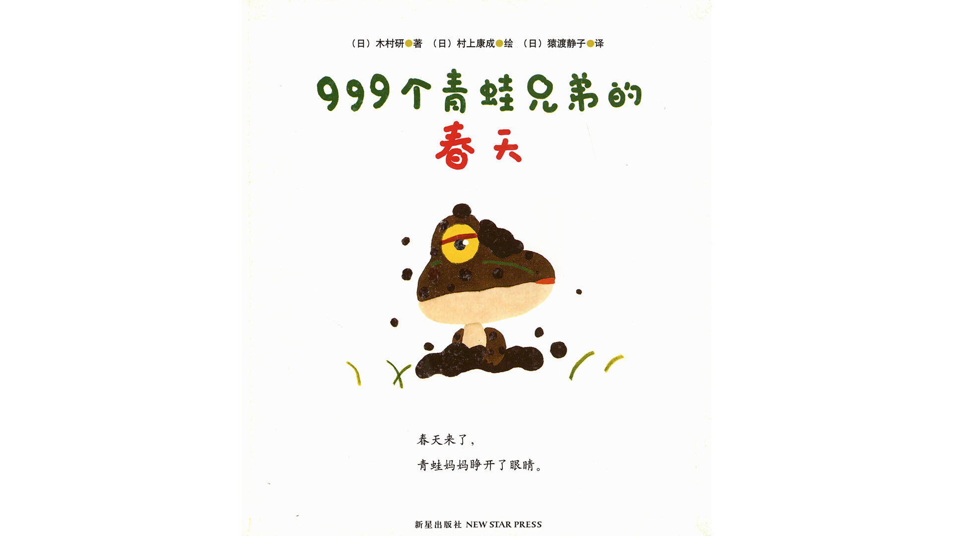 999个青蛙兄弟的春天绘本故事第3页