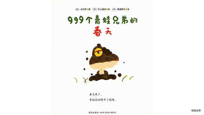 999个青蛙兄弟的春天绘本故事第3页